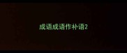 成语成语作补语