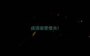 成语凿壁借光