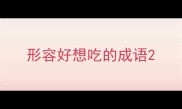 形容好想吃的成语