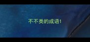 不不类的成语