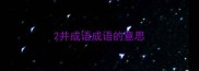 2并成语成语的意思