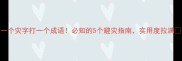 一个灾字打一个成语必知的5个避灾指南实用度拉满