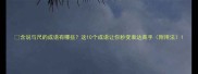 含说与尺的成语有哪些这10个成语让你秒变表达高手附用法