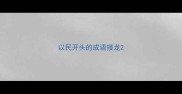 以民开头的成语接龙