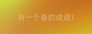 有一个春的成语