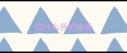 四什么开的成语