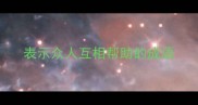 表示众人互相帮助的成语