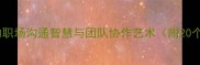 台前幕后成语接龙中的职场沟通智慧与团队协作艺术附20个实用成语及使用场景