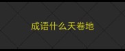 成语什么天卷地