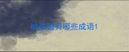 呲成语有哪些成语