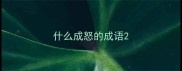 什么成怒的成语