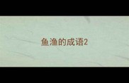 鱼渔的成语