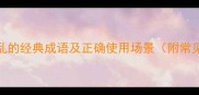10个捣乱的经典成语及正确使用场景附常见错误