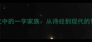 成语文化中的一字家族从诗经到现代的智慧传承