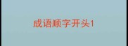 成语顺字开头