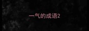 一气的成语