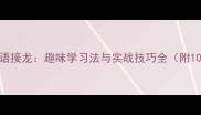 博学开篇成语接龙趣味学习法与实战技巧全附100例精选