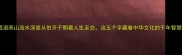 成语高山流水深度从伯牙子期看人生至交这五个字藏着中华文化的千年智慧
