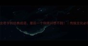 10个包含君字的经典成语最后一个你绝对想不到传统文化必学知识