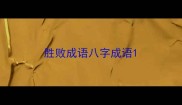胜败成语八字成语