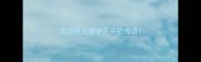成语接龙墙字开头的成语