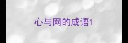 心与网的成语