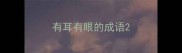有耳有眼的成语