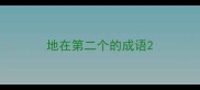 地在第二个的成语