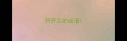 符开头的成语