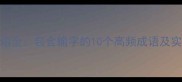 输字成语全包含输字的10个高频成语及实用场景