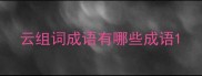 云组词成语有哪些成语