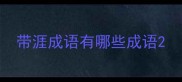 带涯成语有哪些成语
