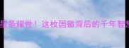 美国国旗打一成语星条耀世这枚国徽背后的千年智慧90的人不知道