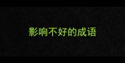 影响不好的成语