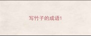 写竹子的成语