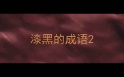 漆黑的成语