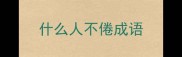 什么人不倦成语