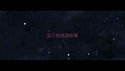 孟子的成语故事