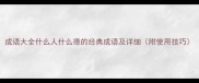 成语大全什么人什么德的经典成语及详细附使用技巧