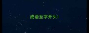 成语至字开头