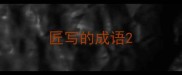 匠写的成语