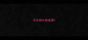 天长地久的成语
