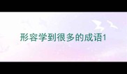 形容学到很多的成语