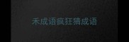 禾成语疯狂猜成语