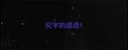 究字的成语