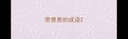 带畏畏的成语