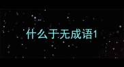 什么于无成语