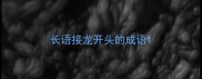 长语接龙开头的成语