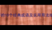 吊字成语全含吊字的10个经典成语及实用用法指南附详细例句