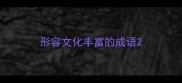 形容文化丰富的成语